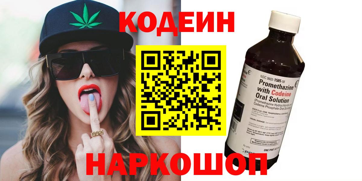 Кодеин напиток Lean (лин) Холмск